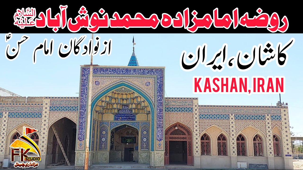 🇮🇷 Iran Kashan Ziarat | زیارت شہر کاشان ایران | Ziarat Imamzada Nosh Abad As | حضرت نوش آبادؑ زیارت