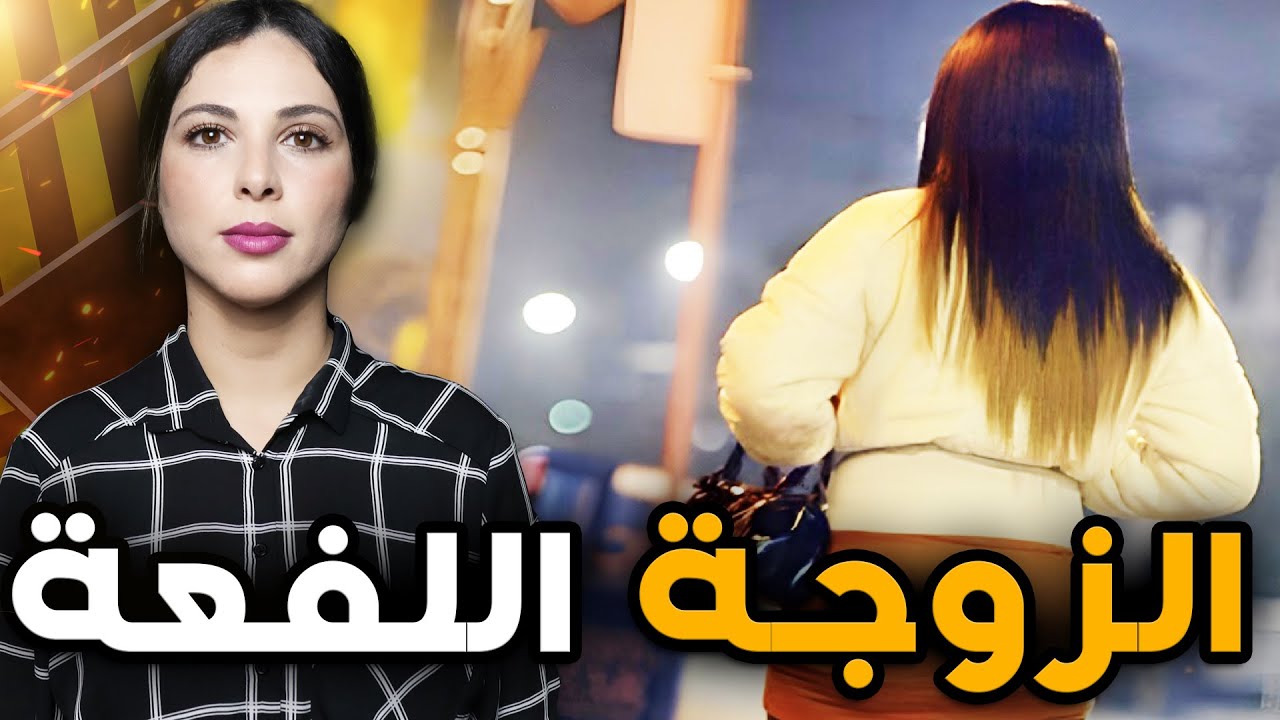 قصة إلهام الصادمة شنو ودارت لراجلها ملي شافت تسجيلات الفيديو المعنى الحقيقي الخطة الشيطانية  🇲🇦🎥