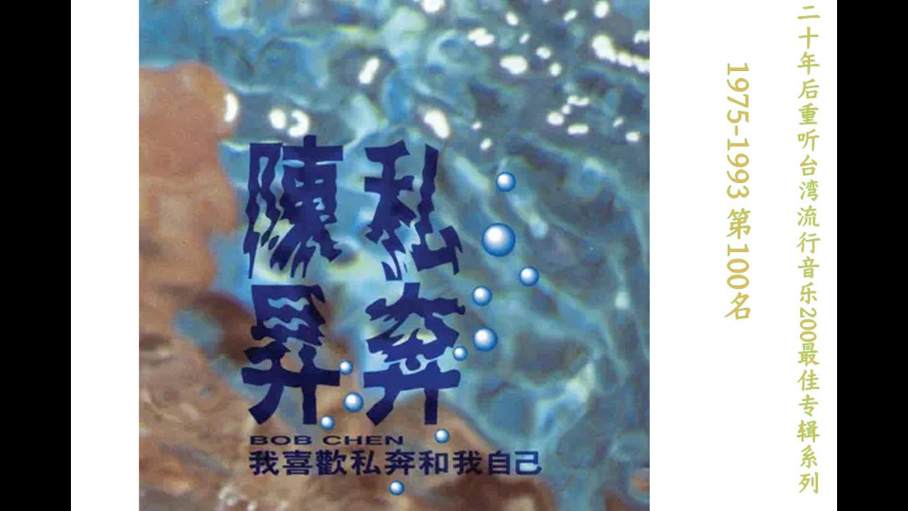 重听经典-100陈升1991年《我喜欢私奔和我自己》