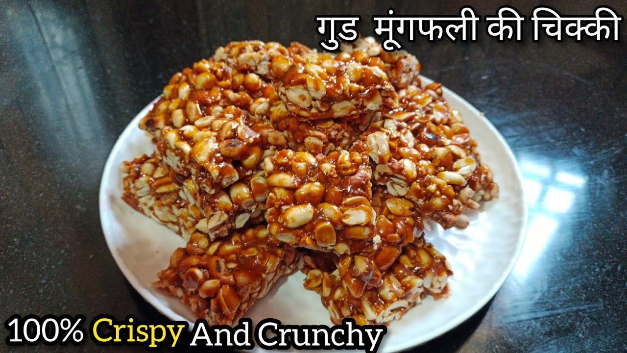 सच में इस तरह से कुरकुरी मूंगफली की चिक्की बनाओ दांतों मे नहीं चिपकेगी | Peanut Chikki | #yt #recipe