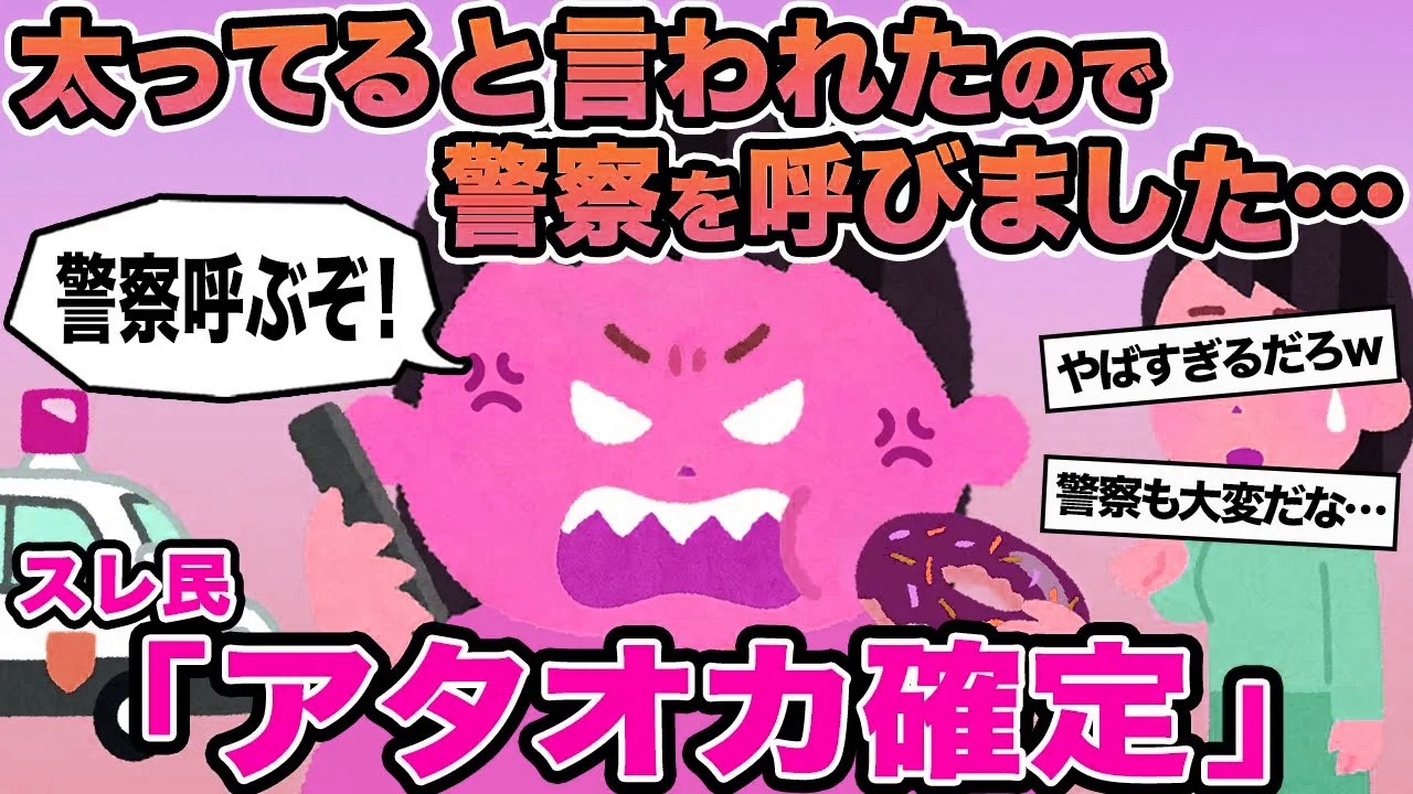 【報告者キチ】太ってると言われたので警察を呼びました...→スレ民「アタオカ確定」