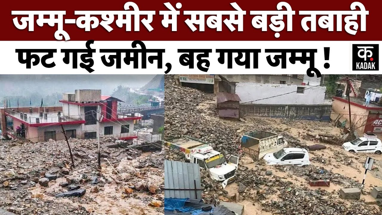 Jammu Kashmir में सैलाब से तबाही | Highway बंद | Cloudburst | Ramban | National Highway Closed