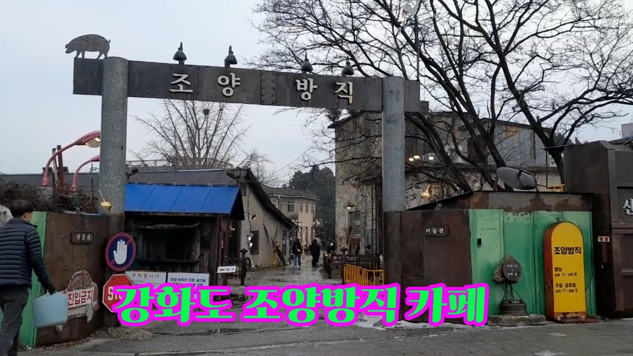 강화도 | 조양방직 까페 | 장화리 일몰