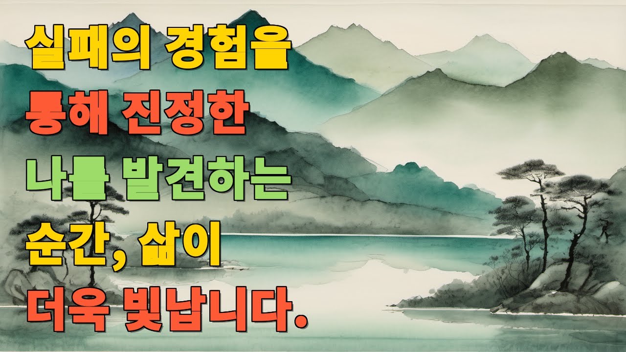 실패의 경험을 통해 진정한 나를 발견하는 순간, 삶이 더욱 빛납니다.