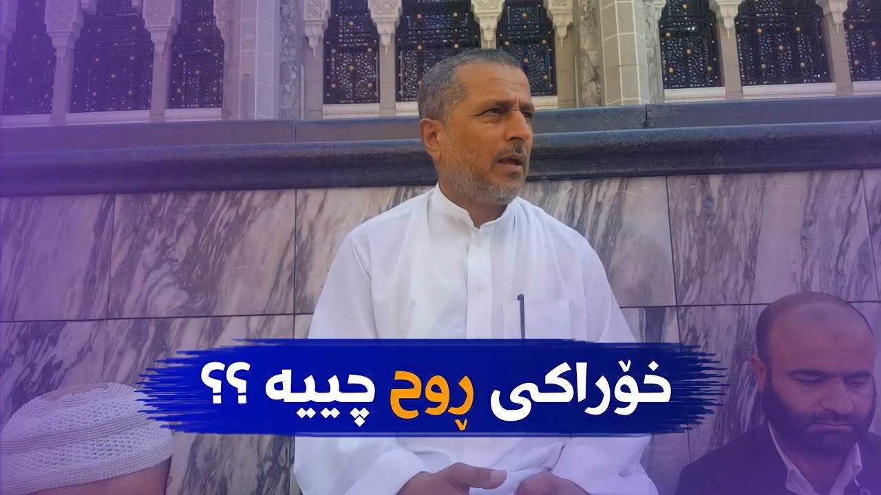 خۆراکی ڕوح چییە ؟؟  مامۆستا احمد ملا فایەق