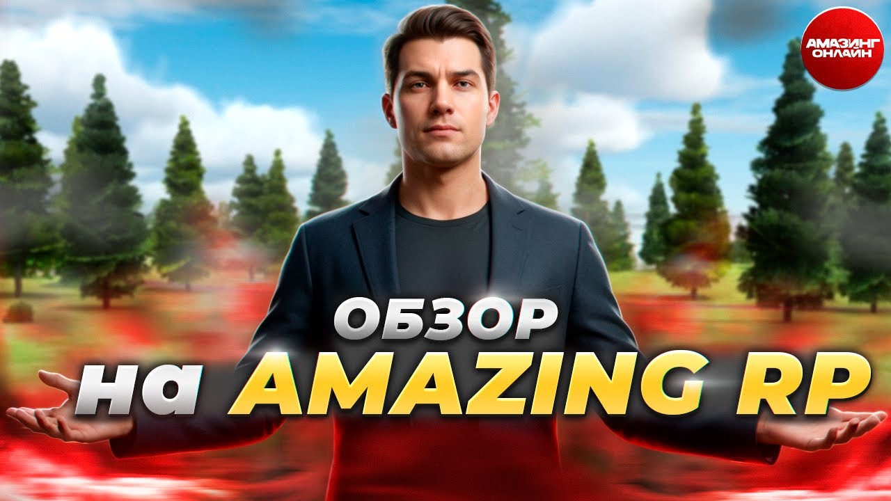 СТОИТ ЛИ ИГРАТЬ В 2026 на AMAZING RP? / УНИКАЛЬНОСТЬ АМАЗИНГ ОНЛАЙН
