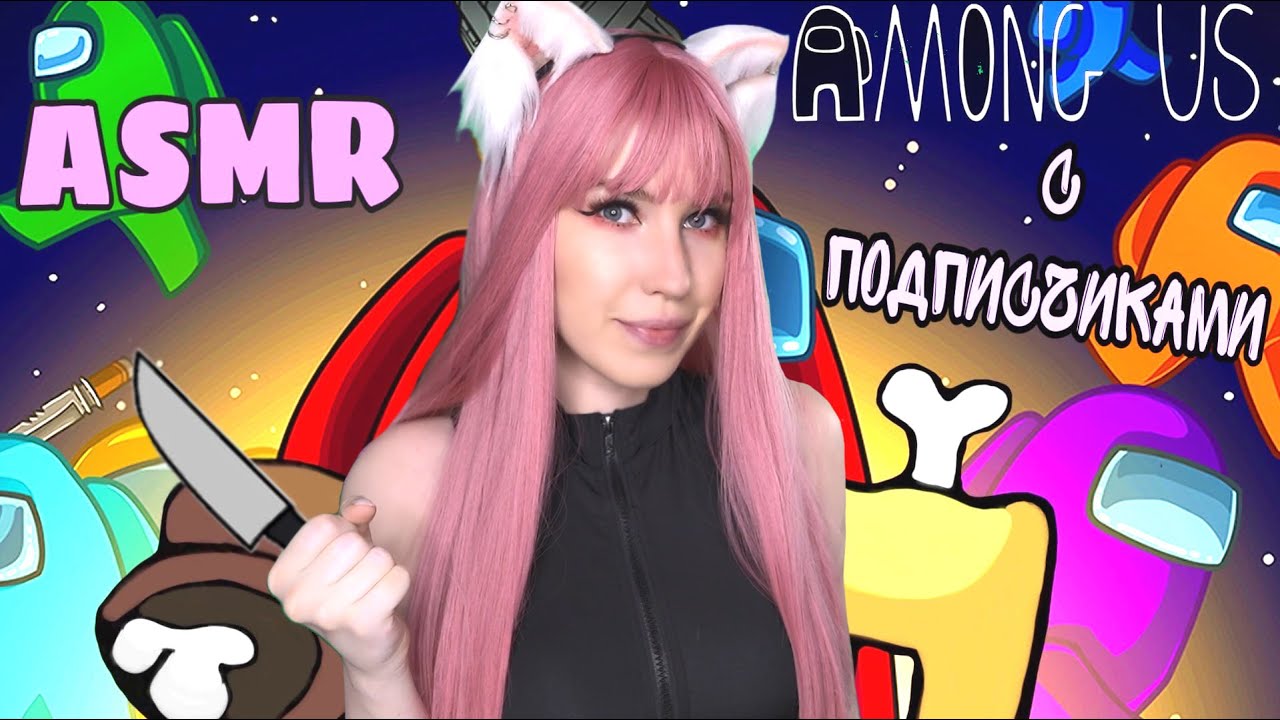 AMONG US 🤪 Я ИДУ ИСКАТЬ ПРЕДАТЕЛЯ 🎮 АСМР / ASMR GAMING