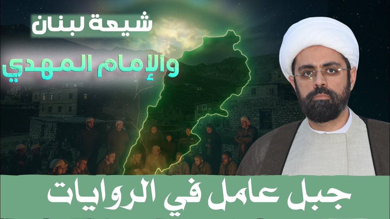 حديث نادر عن شيعة جبل عامل قبل الظهور| الإمام الصادق (ع) يصف أهل جنوب لبنان |الشيخ محمد مصري العاملي
