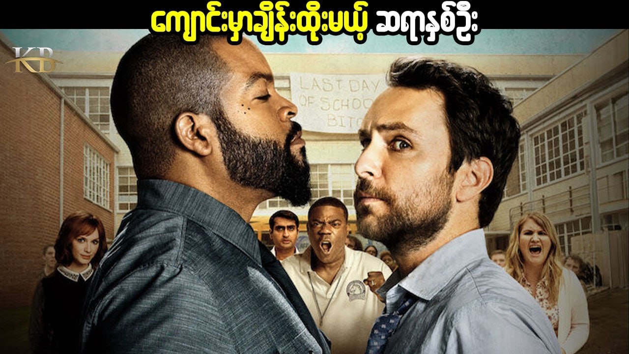 Fist Fight 2017ကျောင်းမှာချိန်းထိုးမယ့် ဆရာနှစ်ဦး
