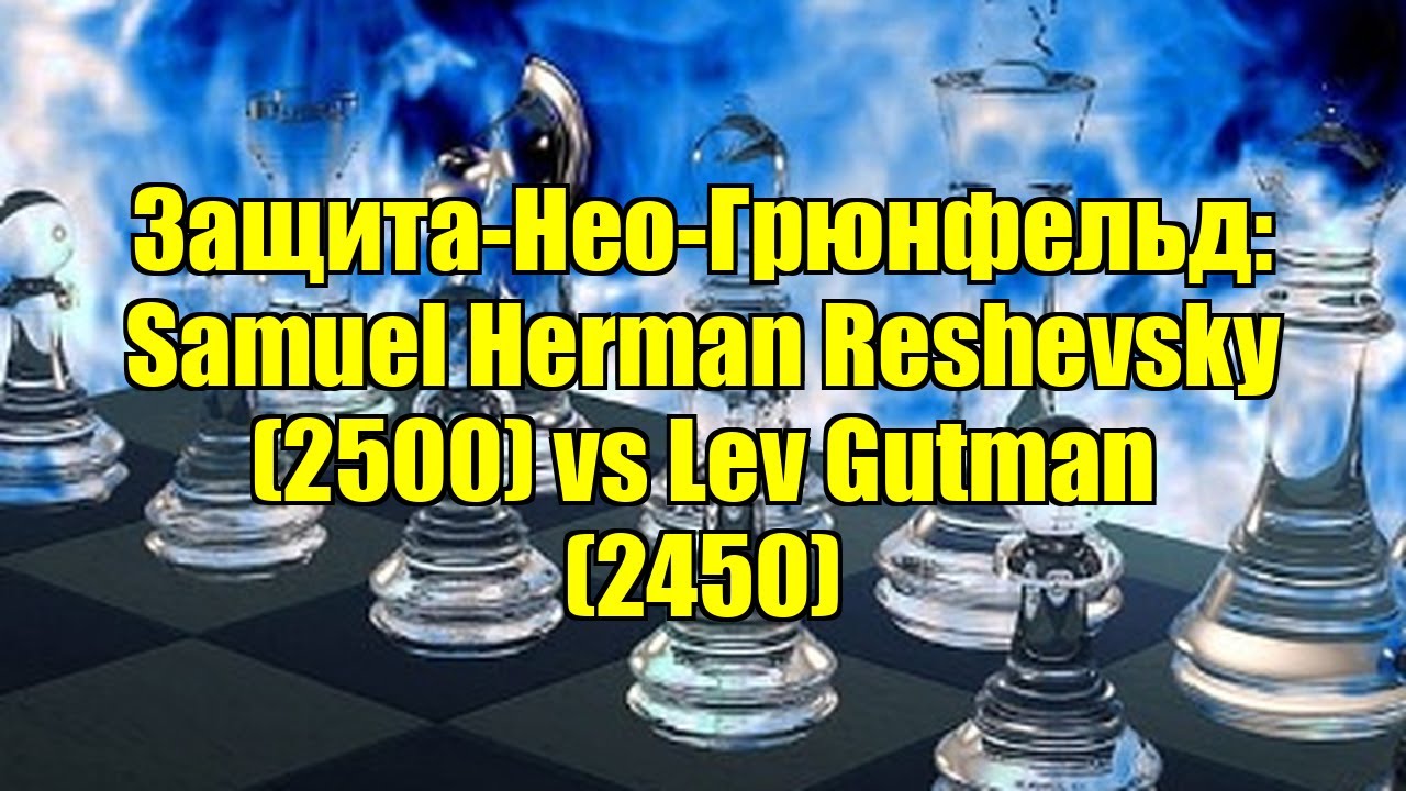 Защита-Нео-Грюнфельд: Samuel Herman Reshevsky (2500) vs Lev Gutman (2450)