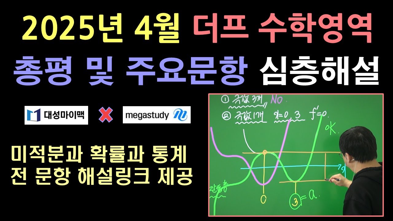 [2026학년도(2025년) 4월 메대프 / 대성 더프 모의고사] 수학 총평 및 주요문항 심층해설  | 메가스터디 러셀 임믿음 T