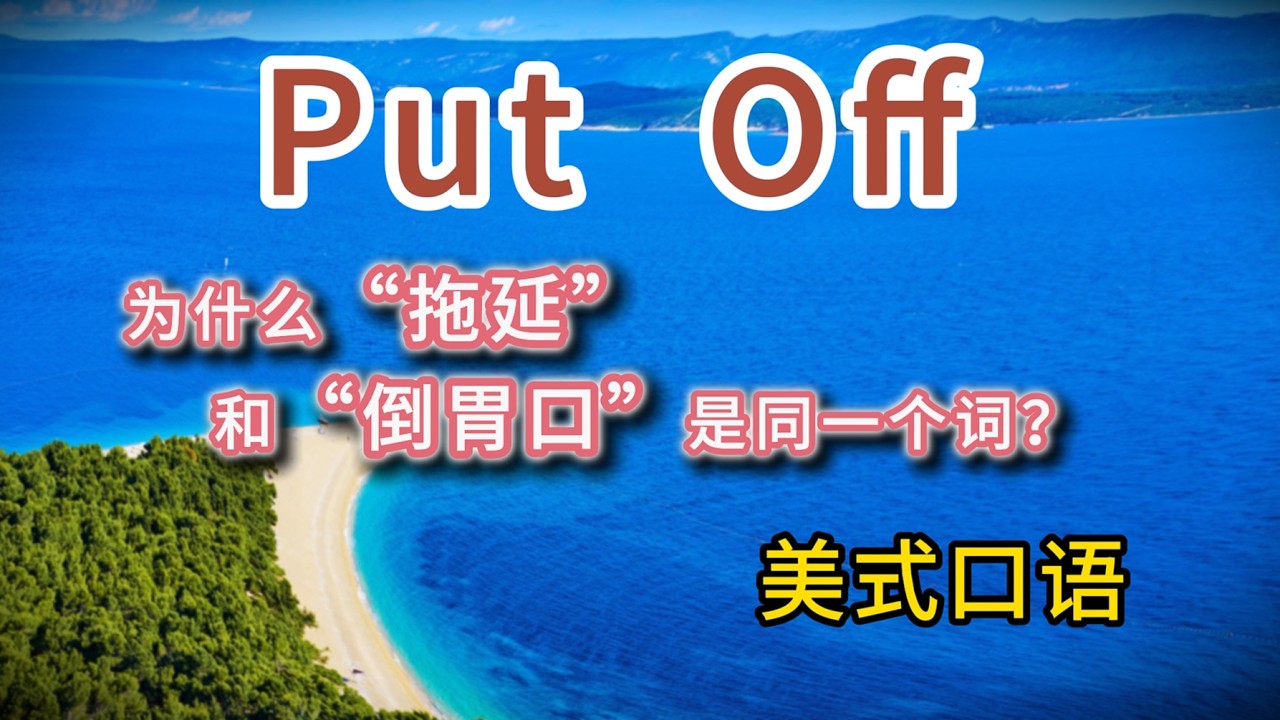 Pup Off 美式口语 “拖延”和“倒胃口”是同一个词？