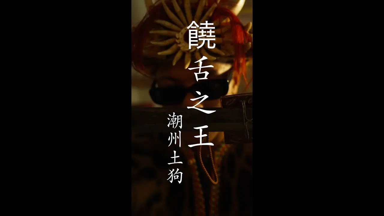 潮州土狗 - 饒舌之王潮州土狗  Music Video