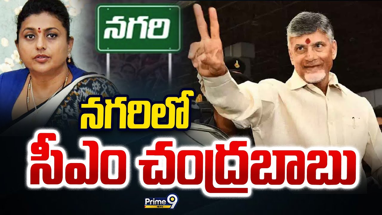 CM Chandrababu LIVE🔴: నగరిలో స్వచ్ఛాంధ్ర-స్వర్ణాంధ్ర కార్యక్రమంలో పాల్గొన్న సీఎం చంద్రబాబు | Prime9