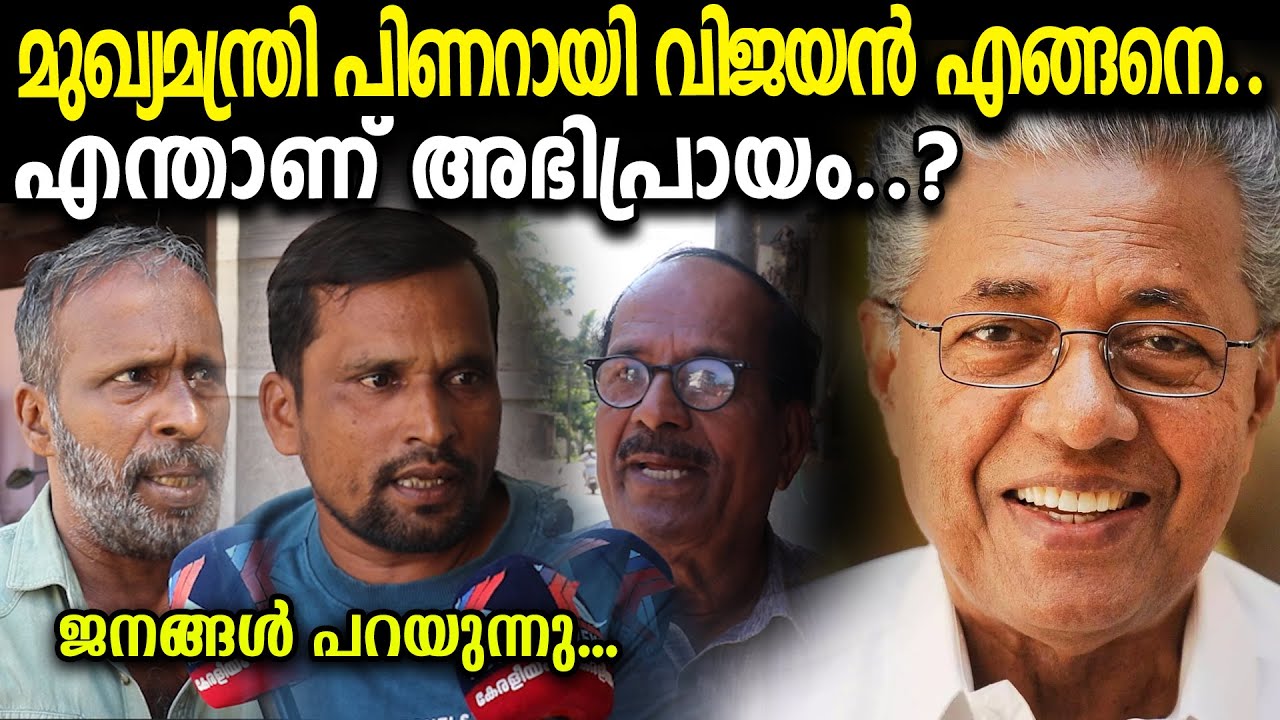 ജനങ്ങൾ പറയുന്നു… പിണറായി വിജയൻ നല്ല മുഖ്യമന്ത്രിയാണോ? keraleeyamnews