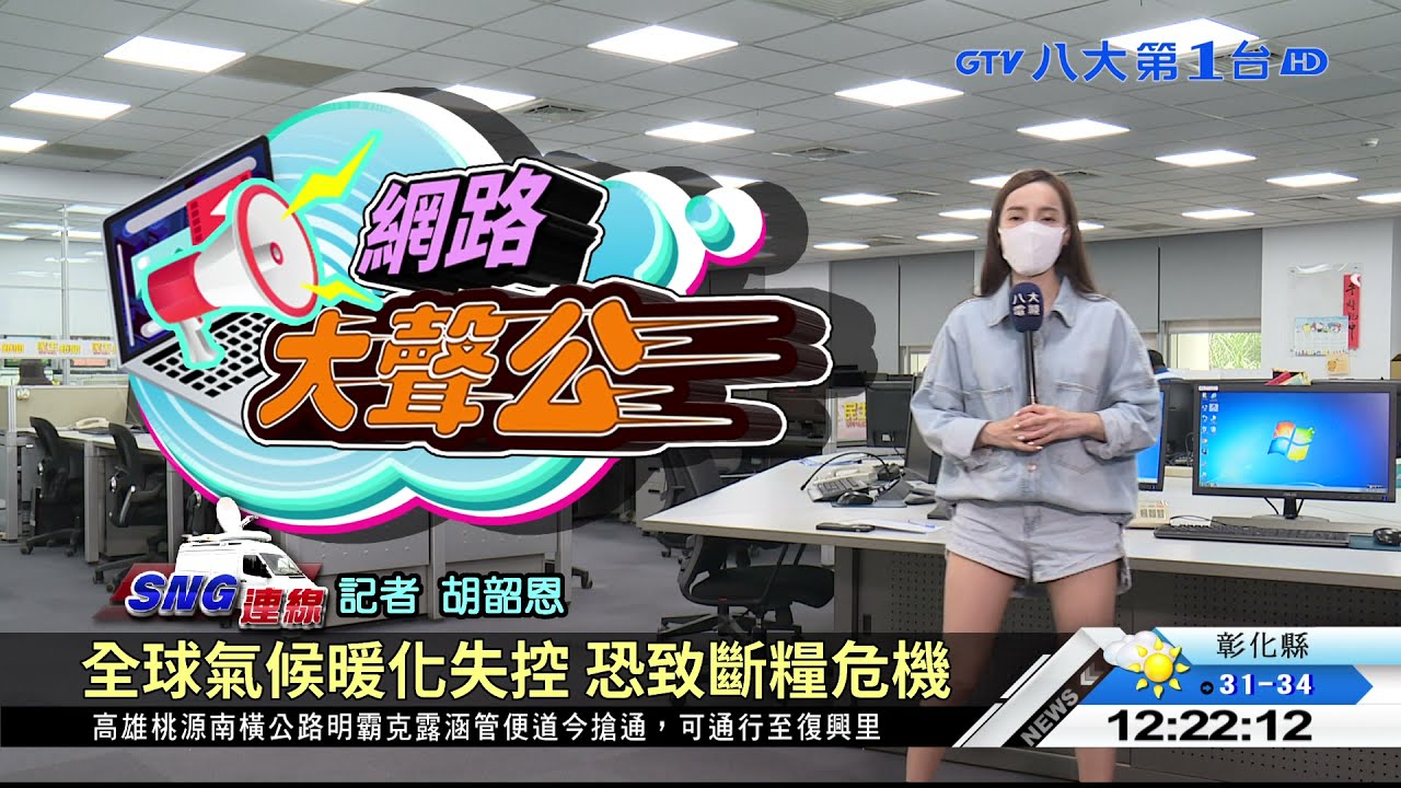 全球氣候暖化失控 恐致斷糧危機 八大民生新聞 2021091605