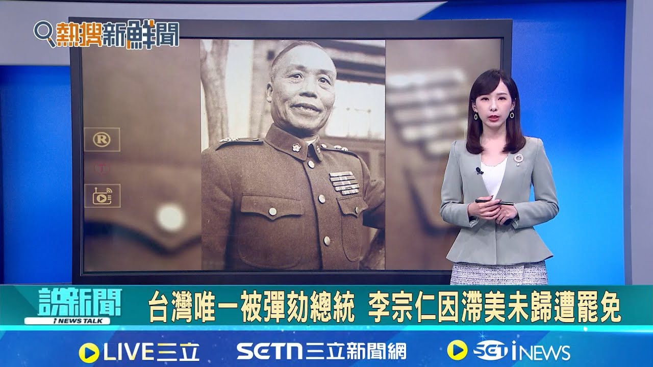 台灣唯一被彈劾總統 李宗仁因滯美未歸遭罷免 舌戰藍委! 張惇涵念翁曉玲夫