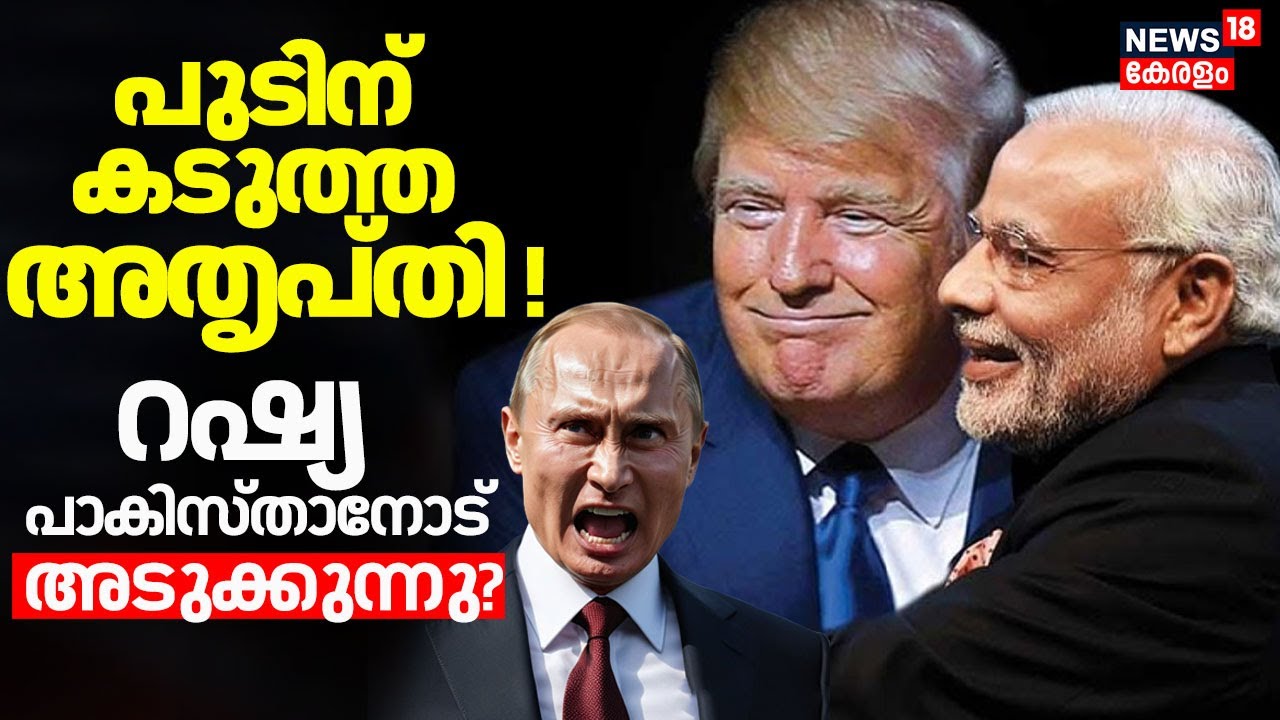 India - US Trade Deal:  പുടിന് കടുത്ത അതൃപ്തി! റഷ്യ പാകിസ്താനോട് അടുക്കുന്നു? | Vladimir Putin |N18G
