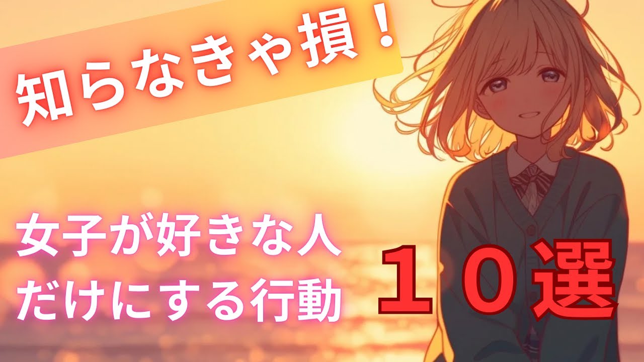 知らなきゃ損！！！女子が好きな人だけにする行動10選