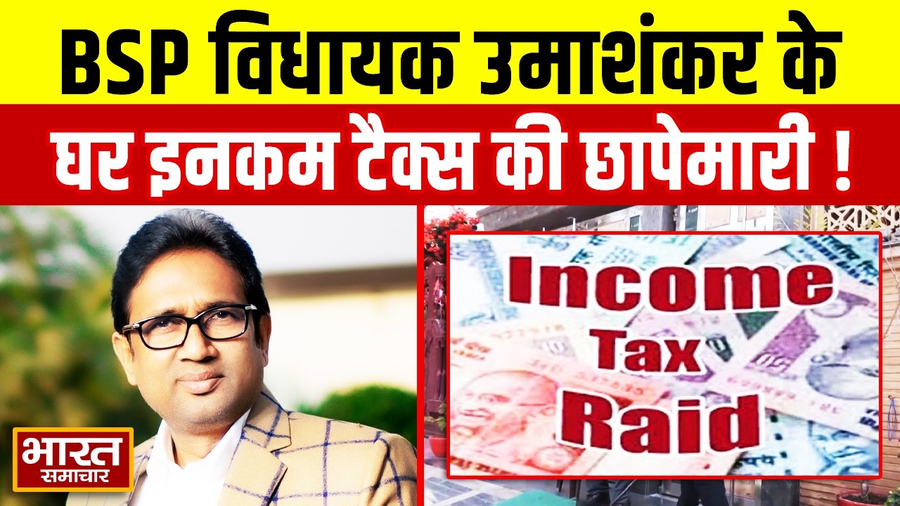 BSP विधायक Uma Shankar Singh के घर Income Tax की छापेमारी, 50 से अधिक अधिकारी पहुंचे!