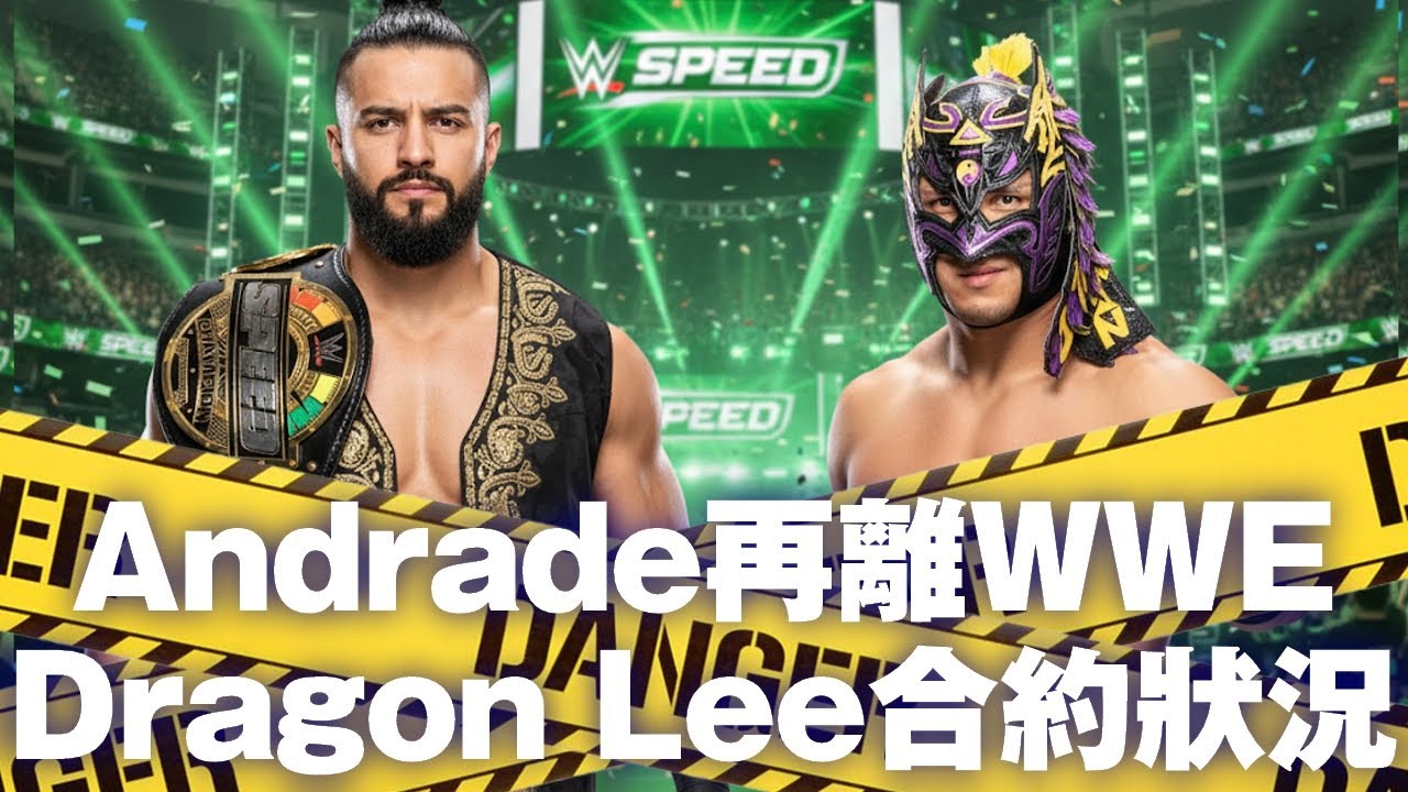 Andrade再度離開WWE！Dragon Lee合約狀況追蹤