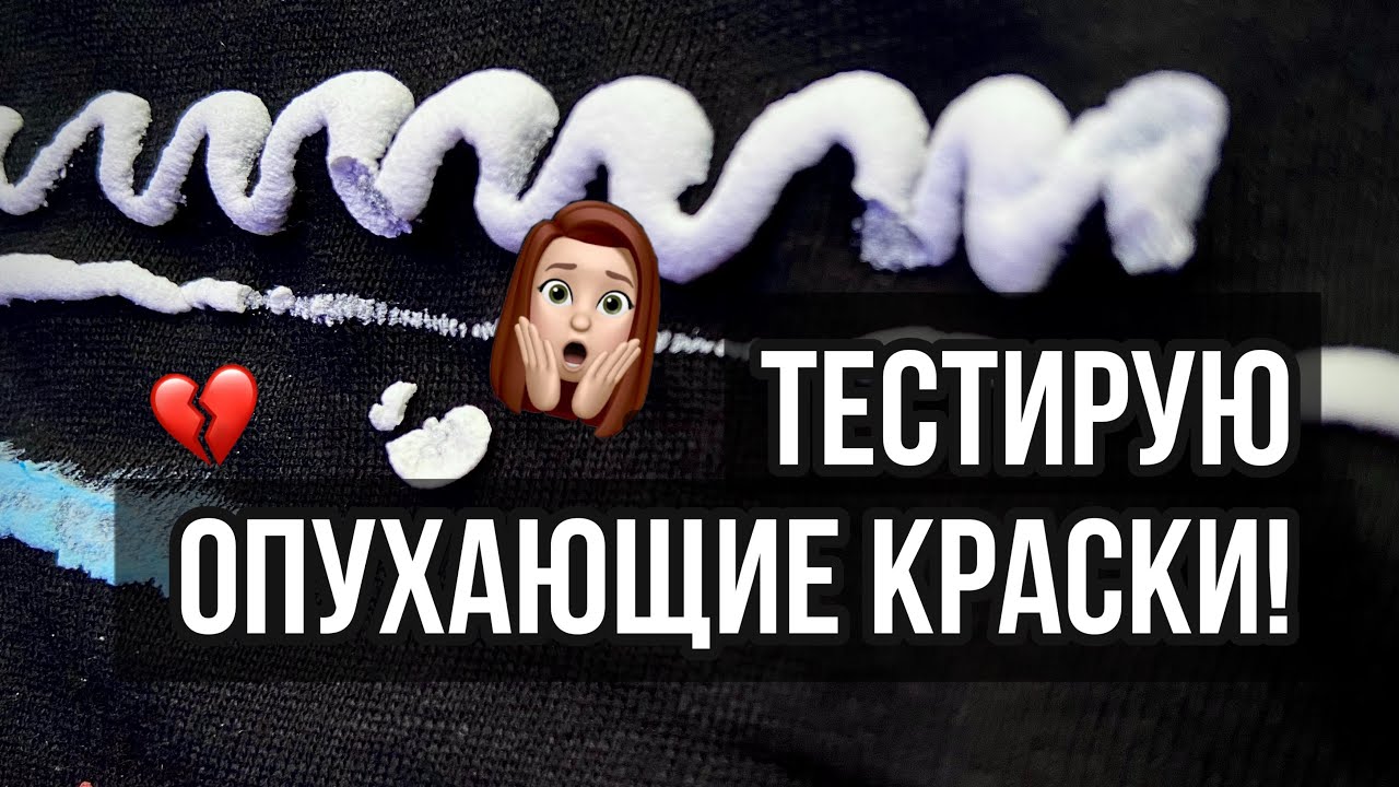 Тест опухающих красок и контуров | Роспись одежды | Вышивка красками