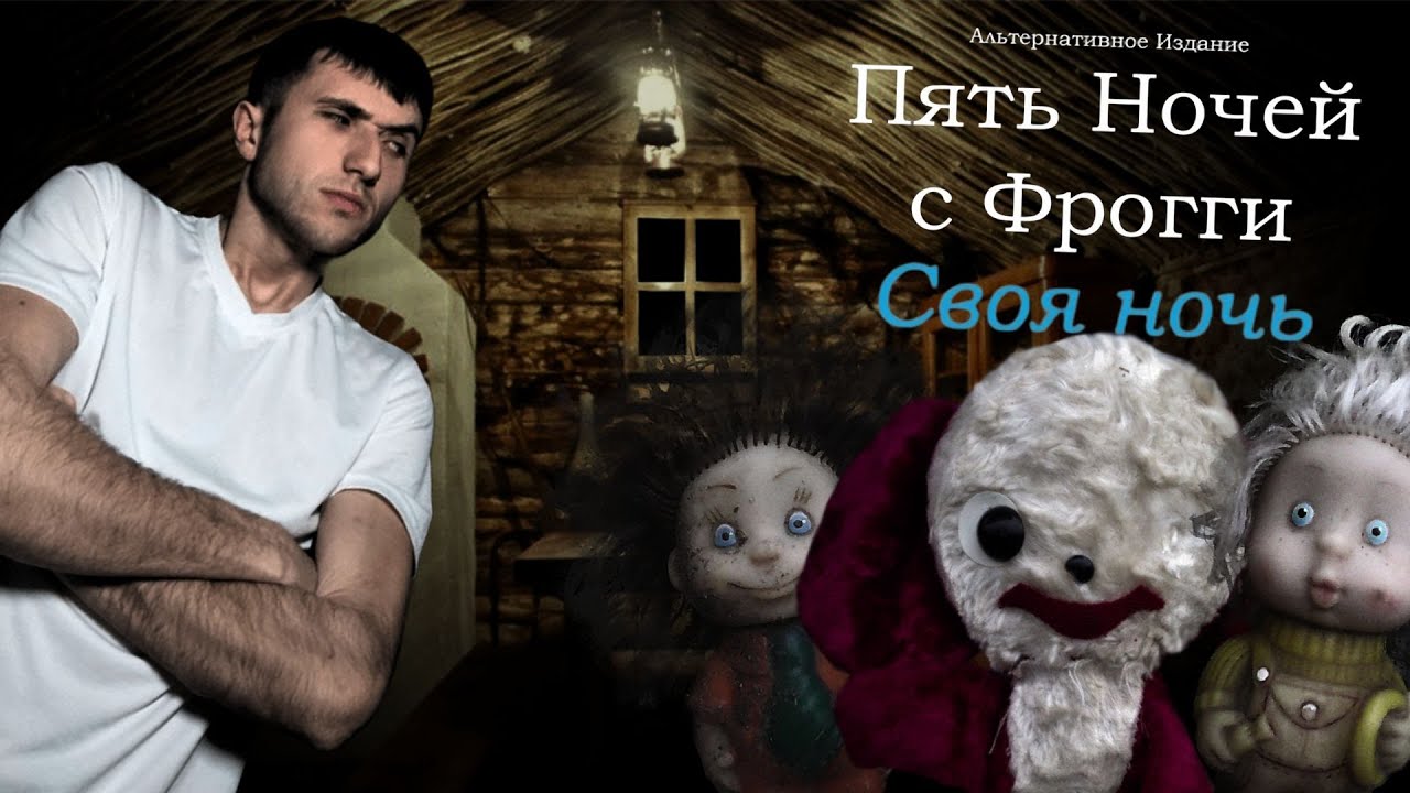 ГИПЕРАКТИВНЫЕ ИГРУШКИ ! ►Five Nights with Froggy: Alternate Edition Своя Ночь !