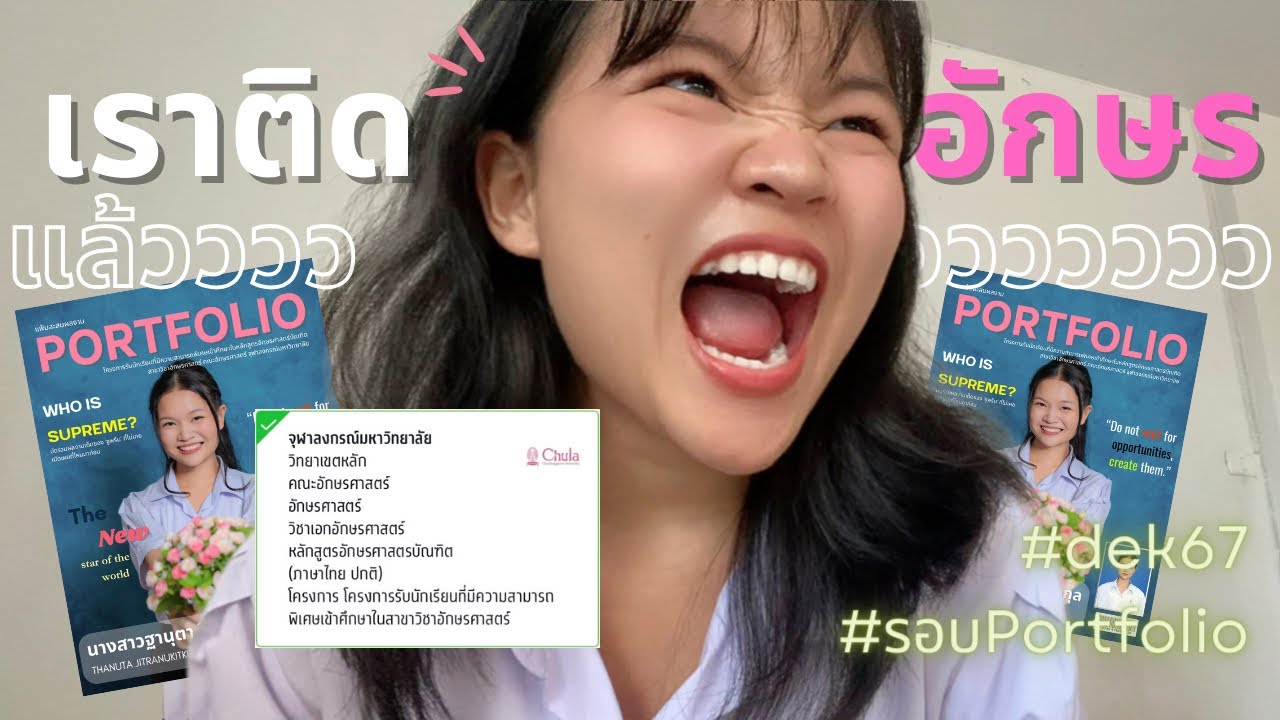 รีวิวรอบ Portfolio อักษรจุฬาฯ #dek67 ตั้งแต่ก่อนยื่นยันติดแบบละเอียดยิบ !! | Supreme Thanuta