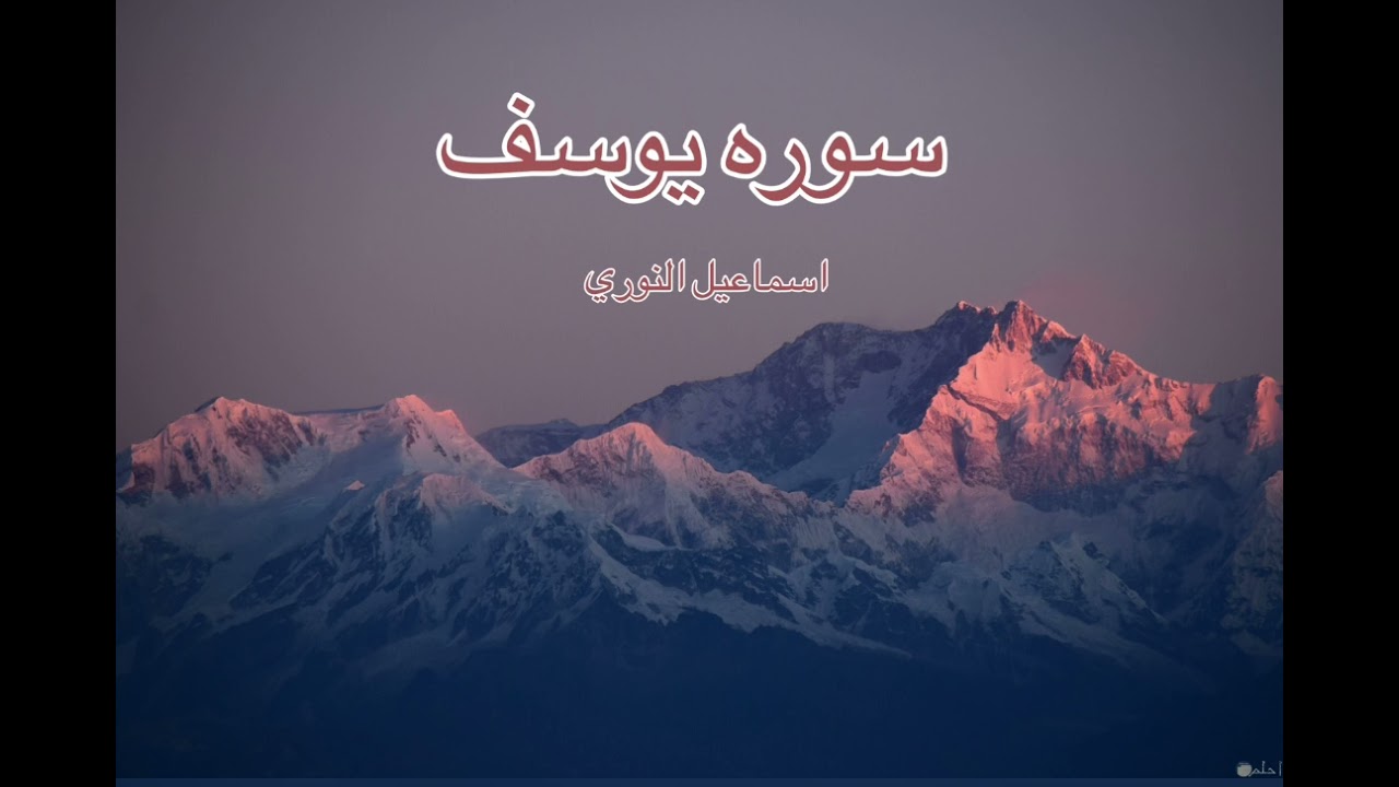 || سوره يوسف || اسماعيل النوري