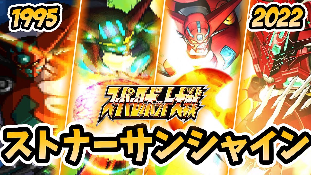 【歴代スパロボ】真ゲッター & ストナーサンシャインまとめ | 第4次スパロボ ~ スパロボ30 | SRW Shin Getter Evolution