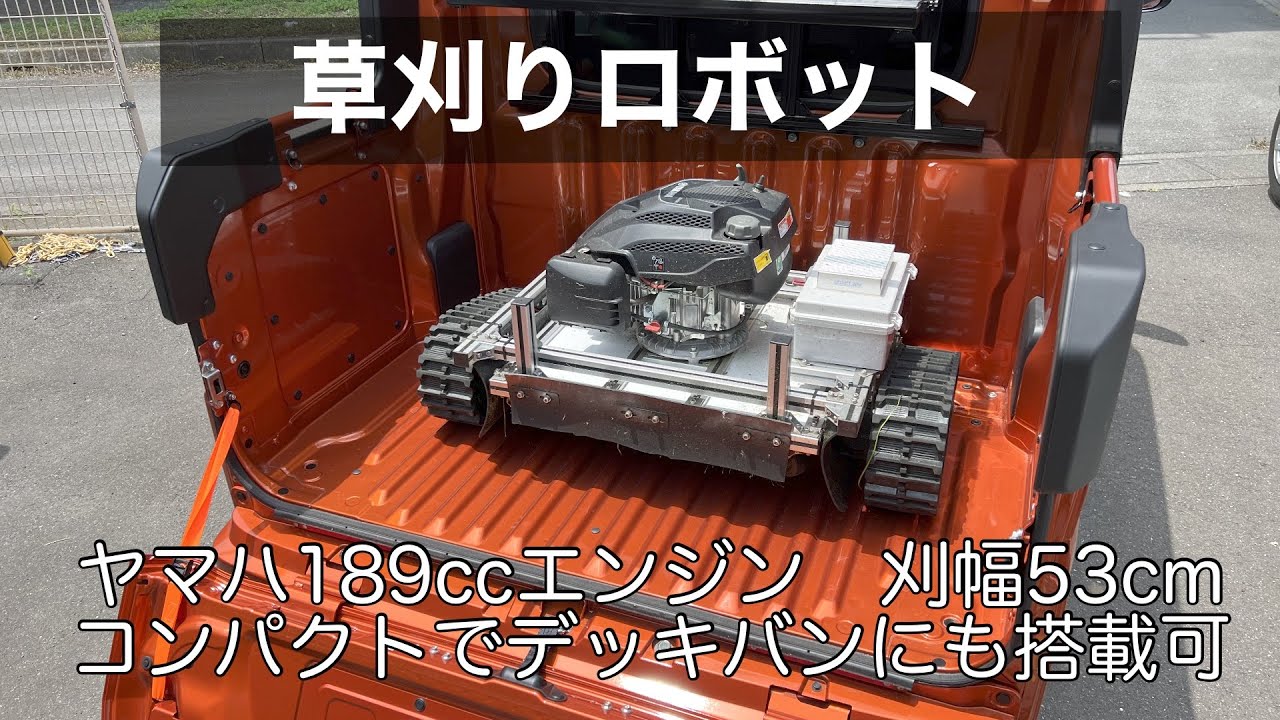 草刈りロボット