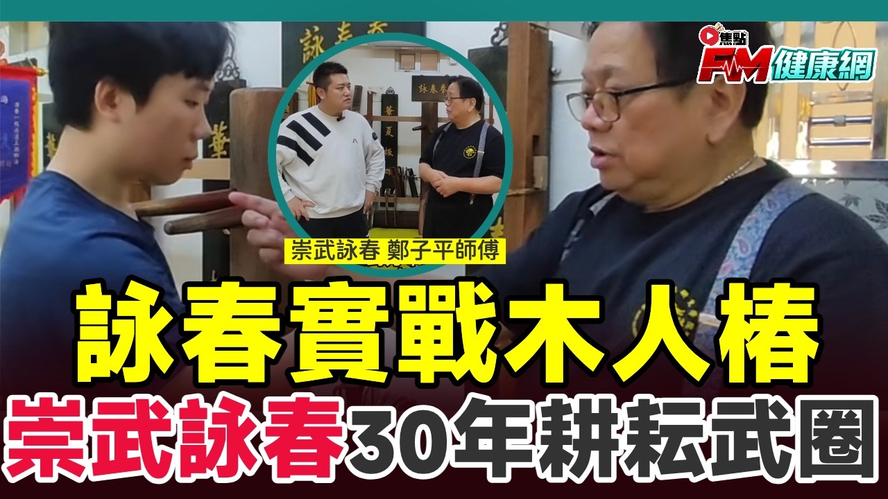 鄭子平「詠春」實戰木人椿︱香港詠春非遺保護應用全解析︱崇武詠春30年耕耘香港武術圈內幕︱#FM健康網