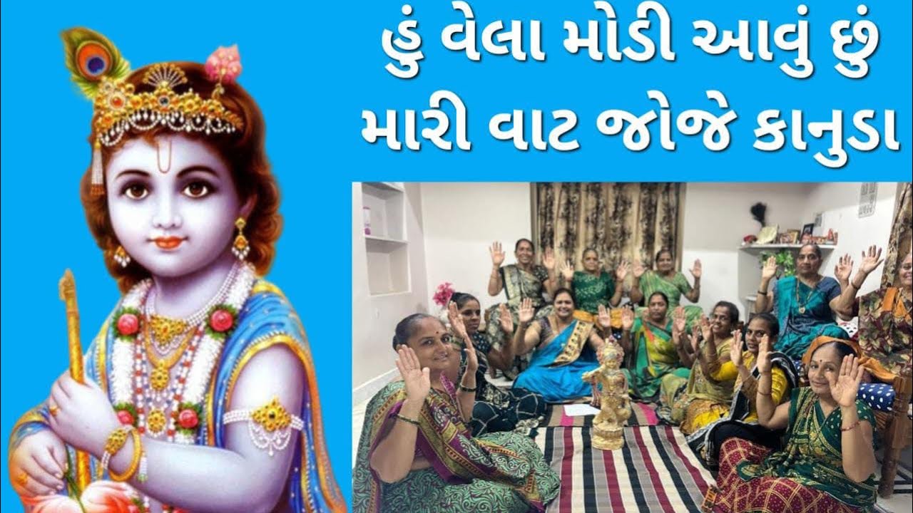 હું વેલા મોડી આવું છું મારી વાટ જોજે કાનુડા | hu vela modi avu chhu mari vat joje kanuda |