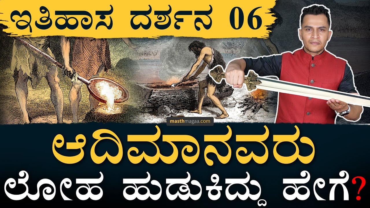 ಸಿಂಧೂ ನಾಗರಿಕತೆ ಜನರ ಗಣಿಗಾರಿಕೆ! | Itihasa Darshana 06 | Indian History In Kannada | Masth Magaa Amar