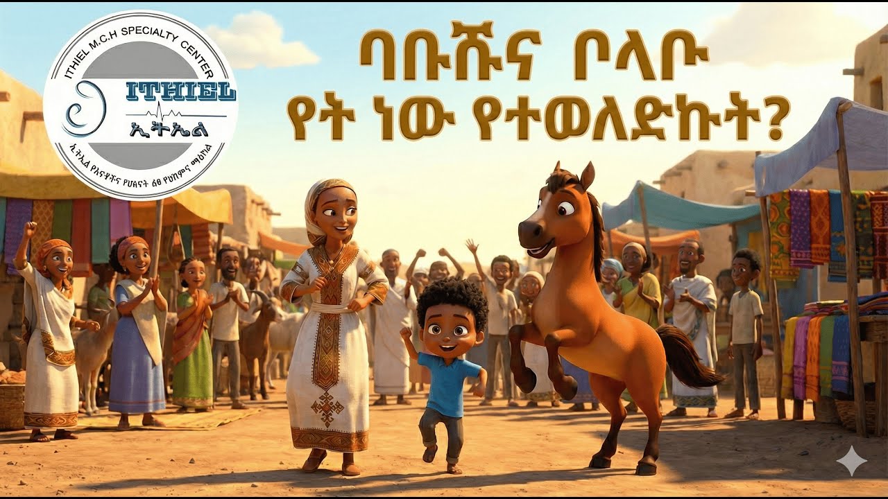 ባቡሹ እና ቦላቦ፡ የት ነው የተወለድኩት? / Babushu and Bolabo: Where was I Born? (የህጻናት መዝሙር / Children Song)