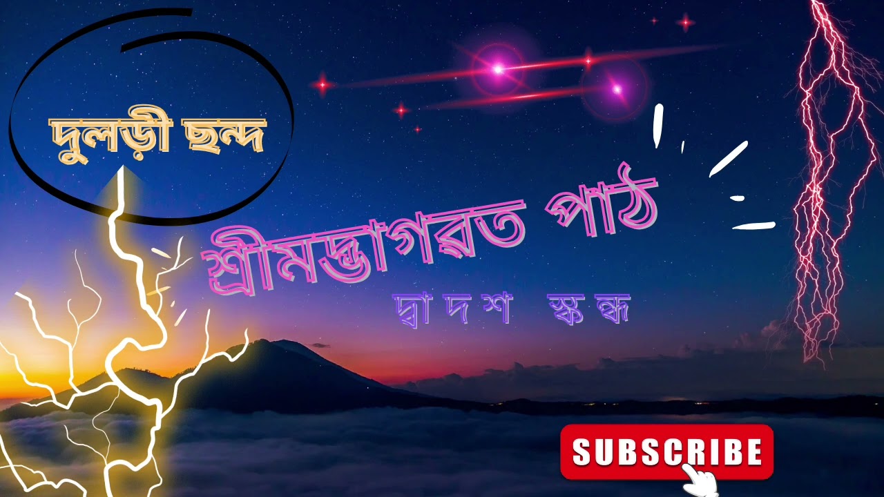 শ্ৰীমদ্ভাগৱত পাঠ।। সুমধুৰ দুলড়ী ছন্দ।।@Niyor-h7t