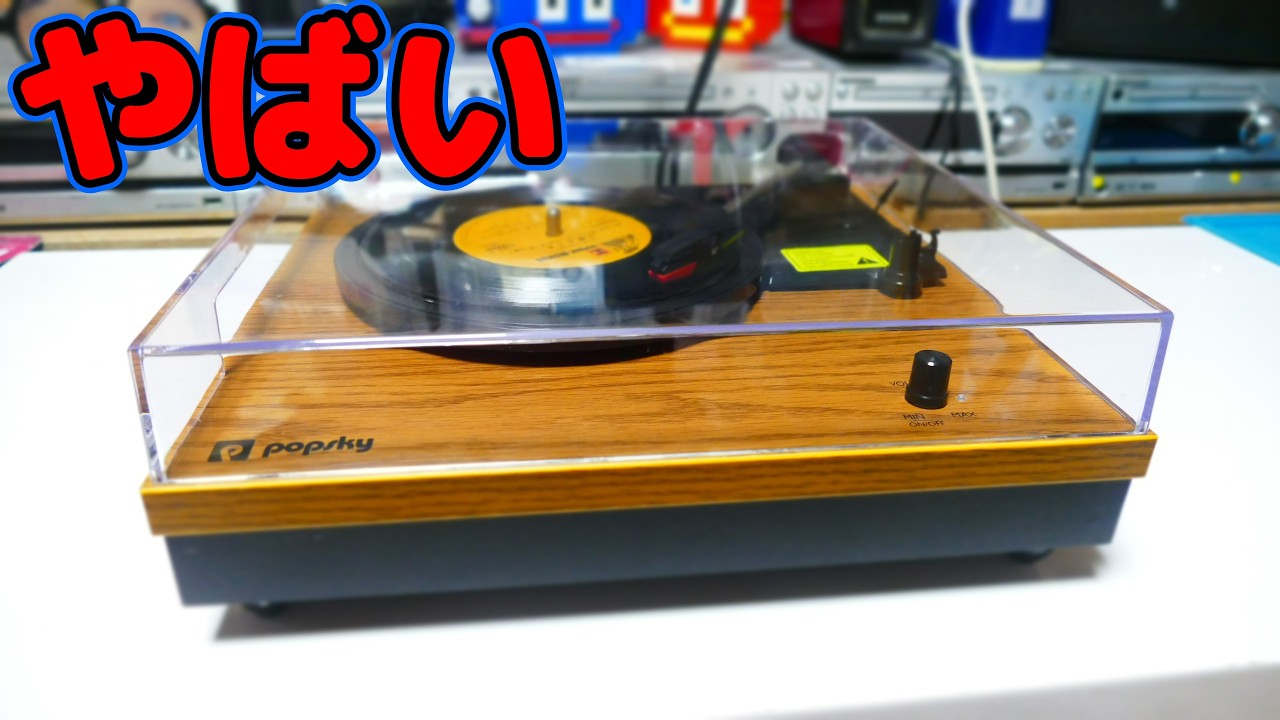 【素人検証】Bluetooth対応レコードプレーヤー！想定外に面白すぎた。