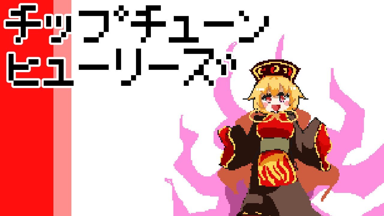 チップチューンヒューリーズ