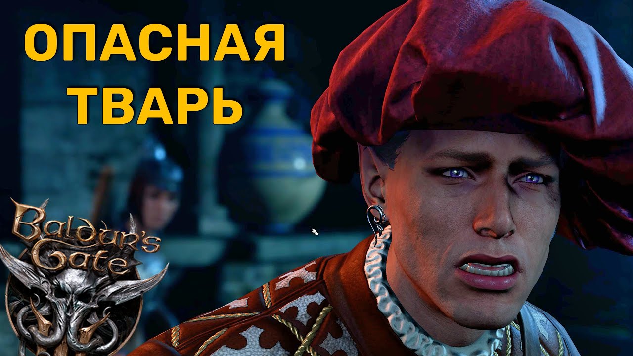 Опасная тварь. Baldur's Gate 3