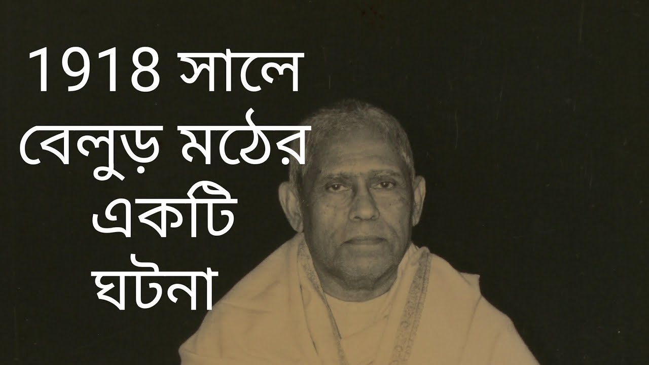1918 সালে মহারাজ কিভাবে বেলুড় মঠ যেতেন , মঠে কত ভক্ত সমাগম হত শুনলে অবাক হতে হয় ! 