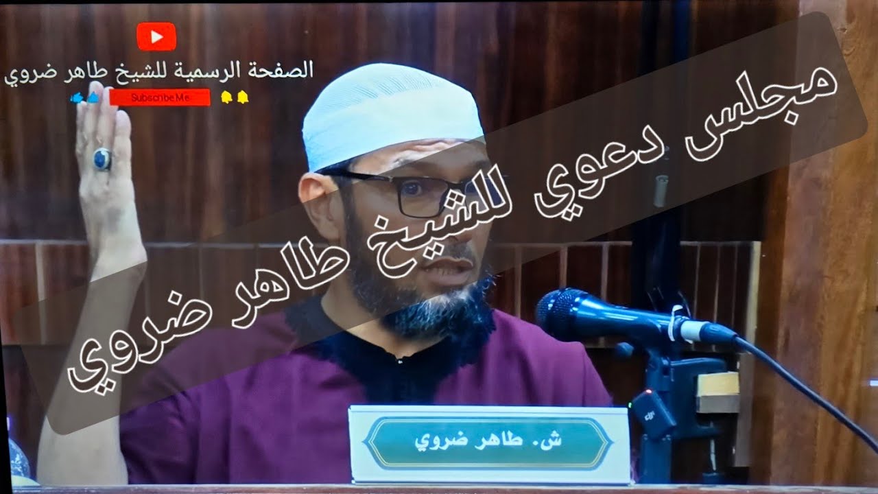 مجلس دعوي للشيخ طاهر ضروي.