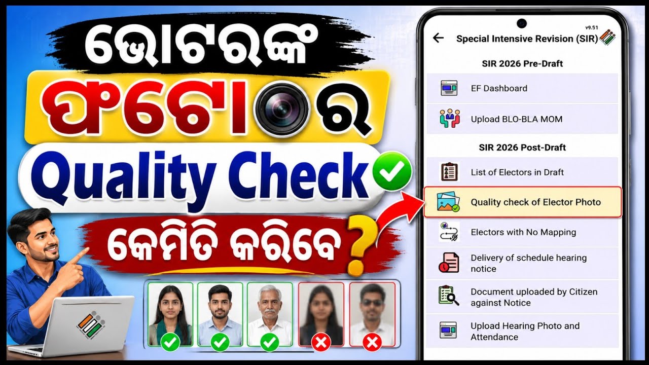 🔥 ଭୋଟରଙ୍କ ଫଟୋର Quality Check କେମିତି କରିବେ? | BLO App SIR 2026 Full Guide I