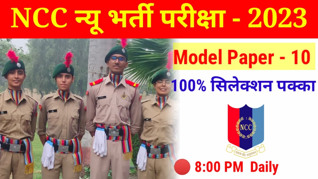 NCC New Bharti Paper 2023 | NCC New Admission Paper 2023 | NCC Entrance Test