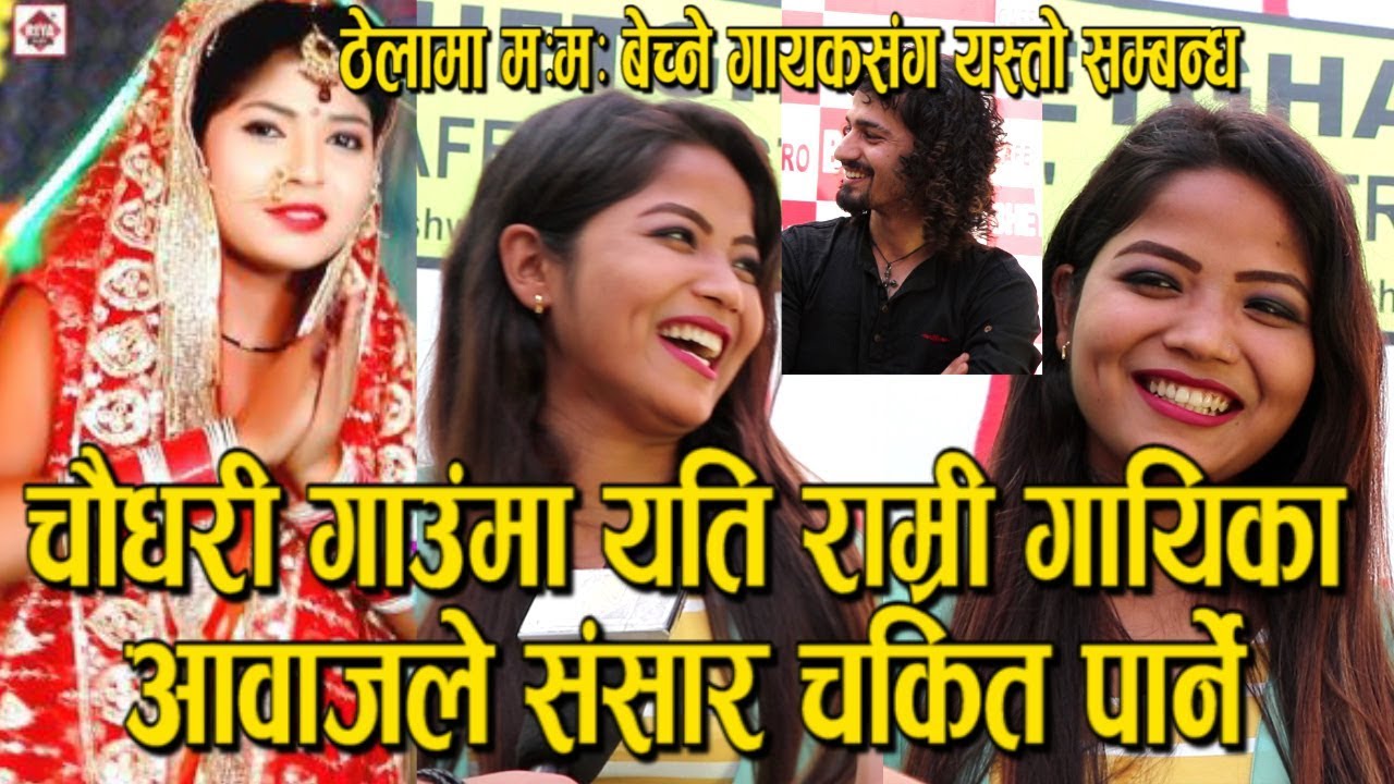 कैलालीको चौधरी गाउँमा भेटिईन्- बलिउडका गायिकालाई समेत टक्कर दिने गायिका | राम्री पनि उस्तै
