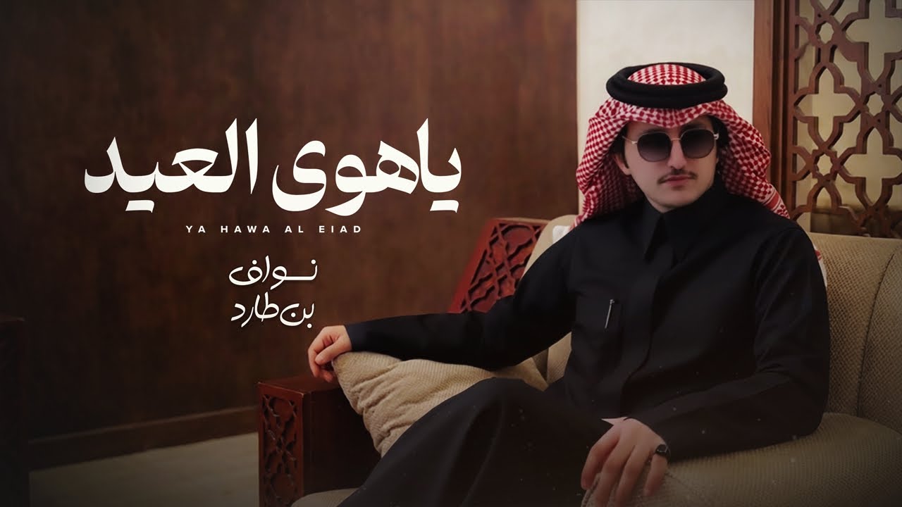 ياهوى العيد | نواف بن طارد 2026