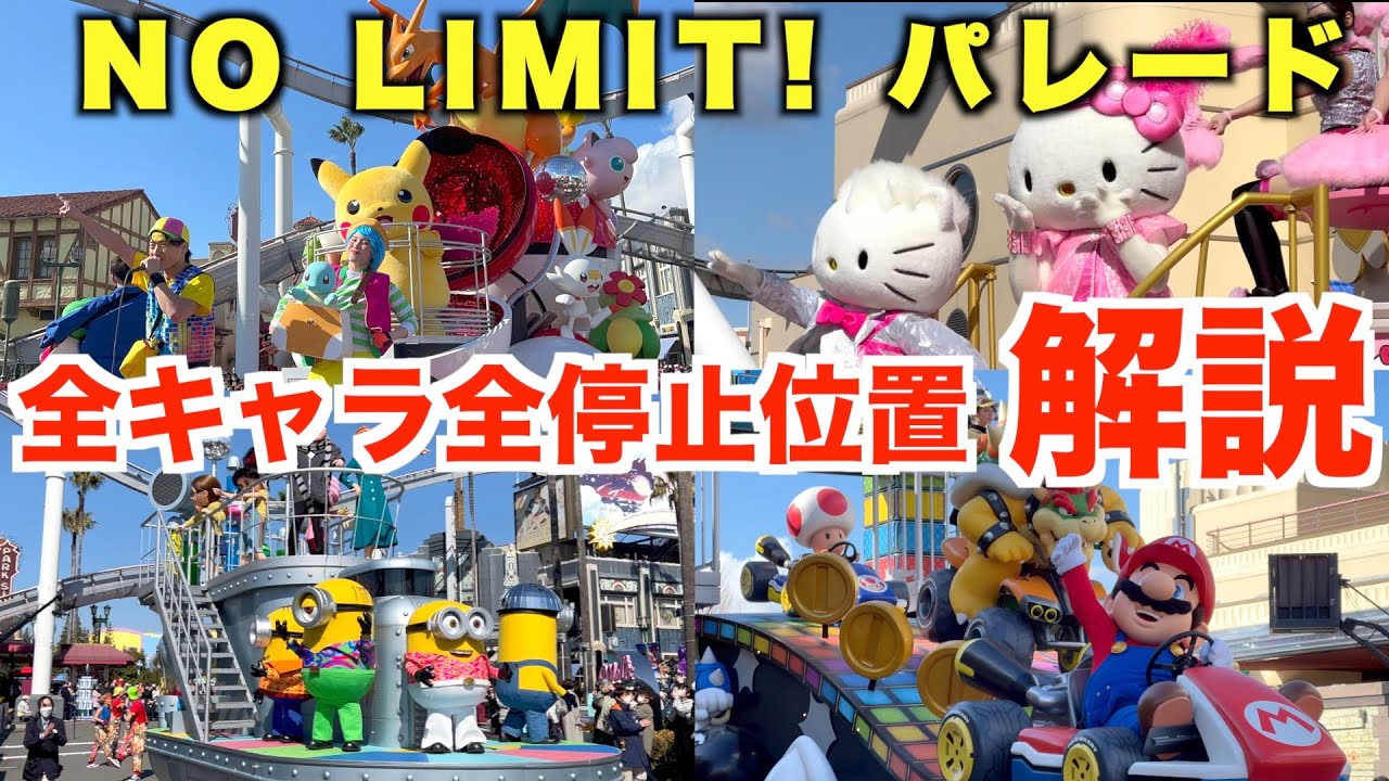 【全キャラ全停止位置徹底解説！】USJ NO LIMIT! パレードのパレードルートを一周しながら解説します！　universal studio Japan Pokemon Mario Kart