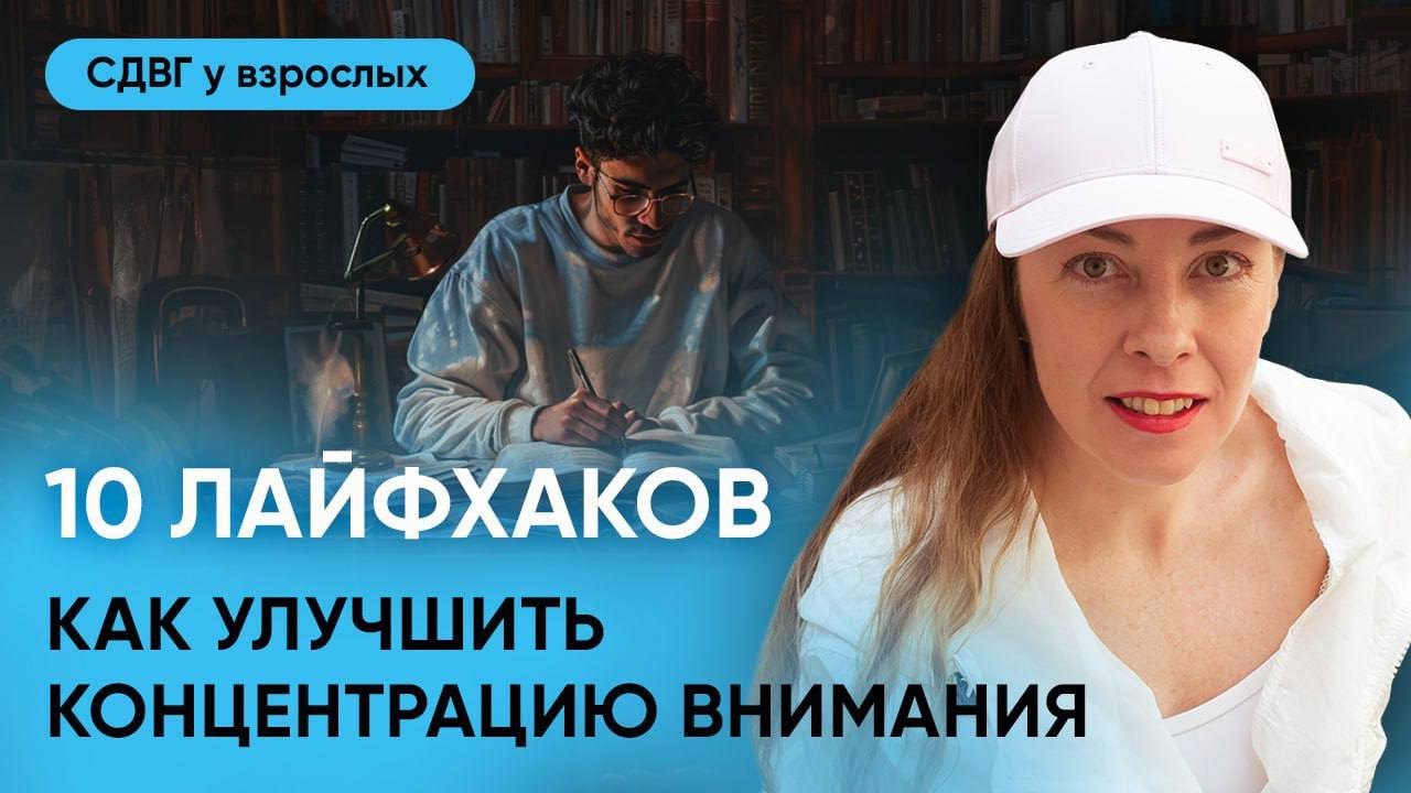 10 лайфхаков для улучшения концентрации внимания, что такое дефицит внимания l №5 СДВГ у взрослых