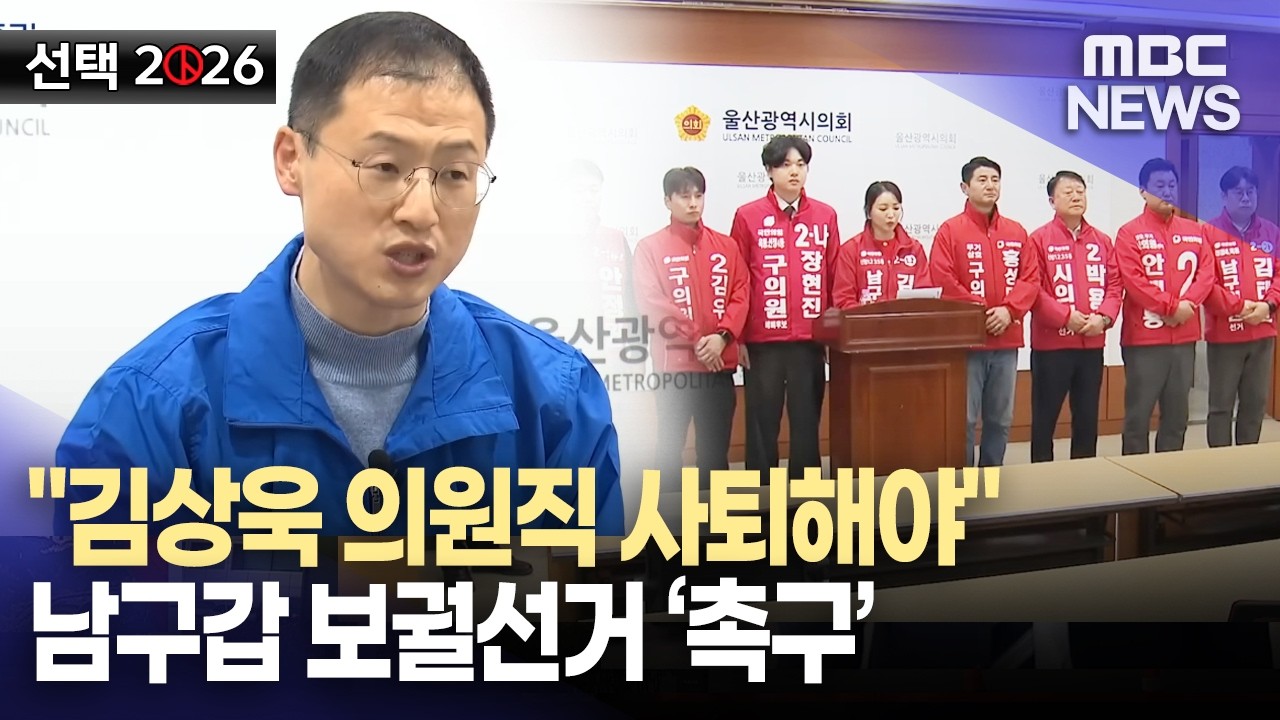 남구갑 보궐선거 촉구‥ 