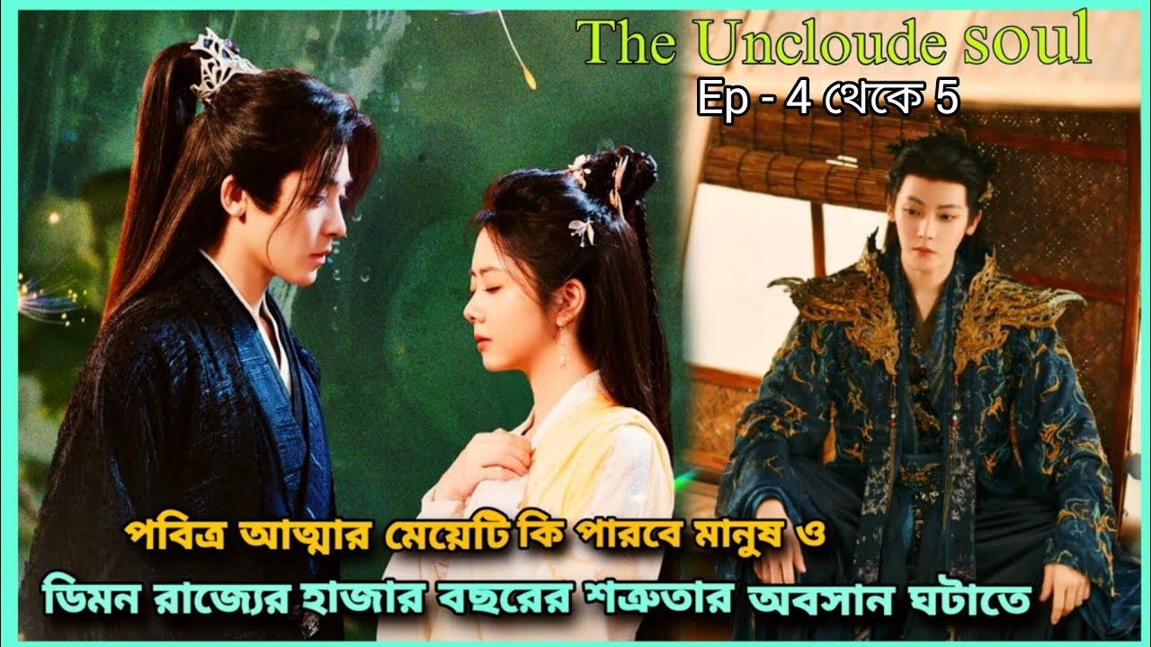 প্রেমের পূর্ণতা পেতে পুনর্জন্ম নেয় ডিমন দেবতা ও মানুষ রাজকন্যা (New chinies dama bangla explain)