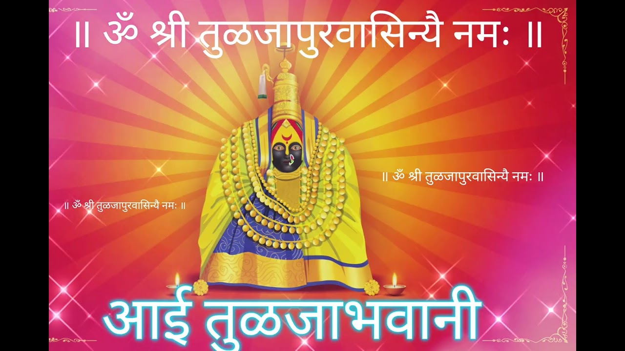 Tuljapur Bhavani Mantra 108 Times | ॐ श्री तुळजापुरवासिन्यै नमः | Powerful Devi Mantra